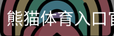 熊猫体育直播在线观看